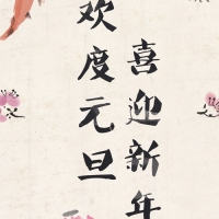 倍特祝您元旦快樂