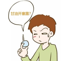 開塞露因甘油特性使用時要注意