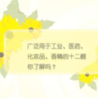 【十二醇供應】十二醇的性質、生產及用途你了解么