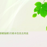 【鯨蠟硬脂醇供應批發】十八十六醇的基本信息及用途