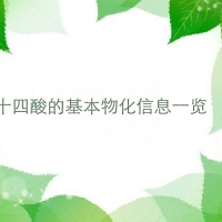 【十四酸采購供應】十四酸基本物化信息一覽