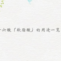 【進口十六酸供應】十六酸（軟脂酸）有這些用途