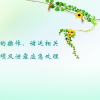 【丙二醇供應商】丙二醇的操作、儲運及應急處理相關注意事項