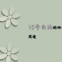 【15號白油采購供應】15號白油的四個類型及用途