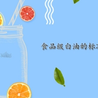 【白油供應商】食品級白油的標準及用途