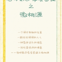 倍特團建-微桃源