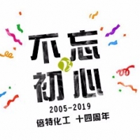 倍特14周年 感恩成長