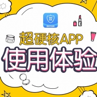 超硬核APP使用體驗