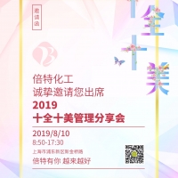 十全十美精細化管理分享會 期待您的參與