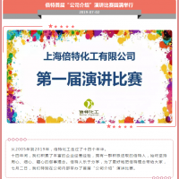 倍特首屆演講比賽圓滿舉行