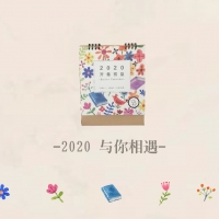 倍特2020開卷有益臺歷出發啦