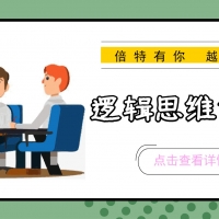 邏輯思維訓練營