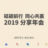 砥礪前行 同心共贏