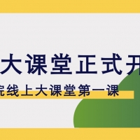 倍特學院線上大課堂正式開講
