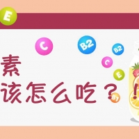 提高免疫力，你的維生素夠用了嗎？