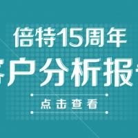 倍特15周年 客戶分析報告