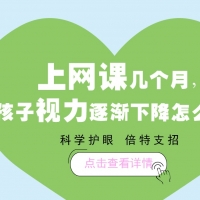 上網課幾個月，孩子視力逐漸下降怎么辦？