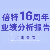 倍特16周年 業績分析報告