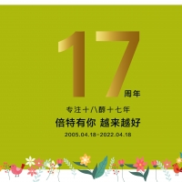 倍特17周年 成長之路