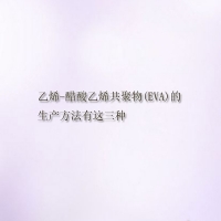 【EVA供應】乙烯-醋酸乙烯共聚物(EVA)的生產方法有這三種