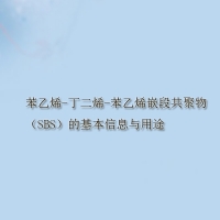【SBS供應】苯乙烯-丁二烯-苯乙烯嵌段共聚物?（SBS）的基本信息與用途