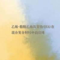 乙烯-醋酸乙烯共聚物(EVA)在混合復合材料的應用