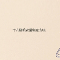 【十八醇供應】關于十八醇的含量測定方法