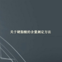 【硬脂酸供應】關于硬脂酸的含量測定方法