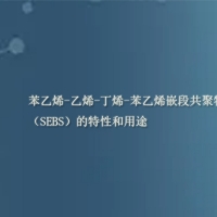 【SEBS供應】苯乙烯-乙烯-丁烯-苯乙烯嵌段共聚物（SEBS）的特性和用途