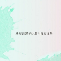 【ABS高膠粉供應】ABS高膠粉的具體用途有這些
