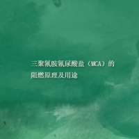 【MCA供應】三聚氰胺氰尿酸鹽（MCA）的阻燃原理及用途