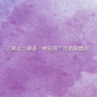 【三氧化二銻供應】三氧化二銻是一種應用廣泛的阻燃劑