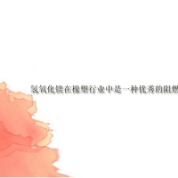 【氫氧化鎂供應】氫氧化鎂在橡塑行業中是一種優秀的阻燃劑