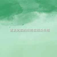 【氫氧化鋁供應】氫氧化鋁的應用范圍及作用