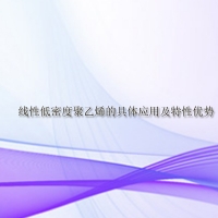 【LLDPE供應】線性低密度聚乙烯?的具體應用及特性優勢