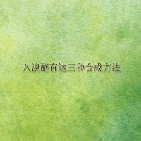 【八溴醚供應】八溴醚有這三種合成方法