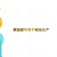 【硬脂酸供應】硬脂酸可用于蠟燭生產及其作用