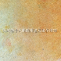 【丙烯酸十八酯供應】丙烯酸十八酯的用途及儲存須知