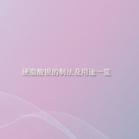 【倍特化工】硬脂酸鋇的制法及用途一覽