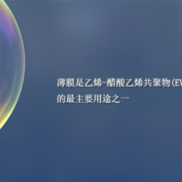 【倍特化工】薄膜是乙烯-醋酸乙烯共聚物(EVA)的最主要用途之一