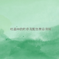 【吐溫80供應】吐溫80的貯存及配伍禁忌須知