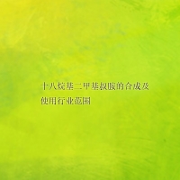 【倍特化工】十八烷基二甲基叔胺的合成及使用行業范圍