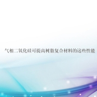 【氣相二氧化硅供應】氣相二氧化硅可提高樹脂復合材料的這些性能