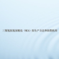 【MCA供應】三聚氰胺氰尿酸鹽（MCA）的生產方法和阻燃機理