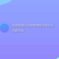 【潤滑劑供應】外潤滑劑與內潤滑劑的不同點與關聯關系