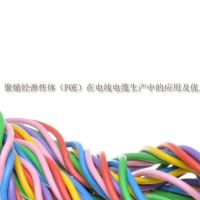 【POE供應】聚烯烴彈性體（POE）在電線電纜生產中的應用及優點
