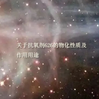 【抗氧劑626?供應】關于抗氧劑626?的物化性質及作用用途