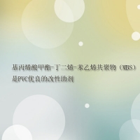 【MBS供應】基丙烯酸甲酯-丁二烯-苯乙烯共聚物（MBS）是PVC優良的改性助劑