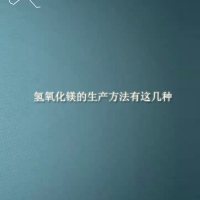 【氫氧化鎂供應】氫氧化鎂的生產方法有這幾種