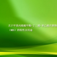 【倍特化工】關于甲基丙烯酸甲酯-丁二烯-苯乙烯共聚物（MBS）?的特性及用途
